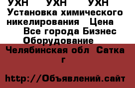 УХН-50, УХН-150, УХН-250 Установка химического никелирования › Цена ­ 111 - Все города Бизнес » Оборудование   . Челябинская обл.,Сатка г.